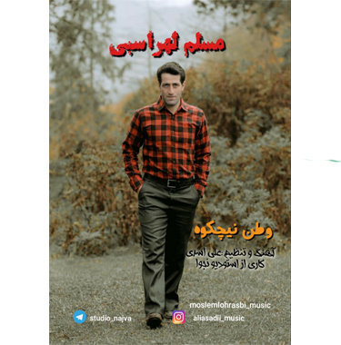 مسلم لهراسبی وطن نیچکوه